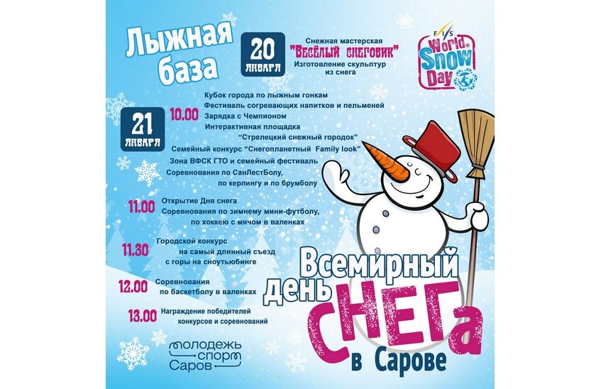 Всемирный день снега пройдет в Сарове 21 января