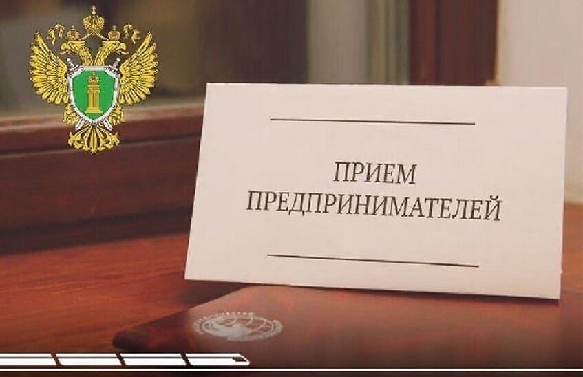 Областная прокуратура проведет прием предпринимателей