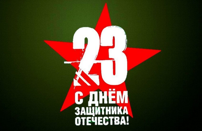 Руководители города поздравили саровчан с 23 Февраля