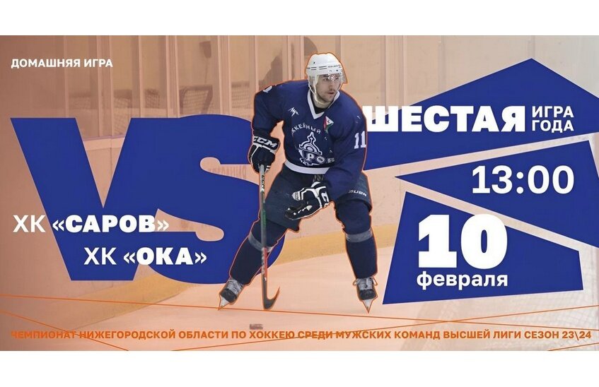 ХК «Саров» примет «Оку» на своем льду 10 февраля