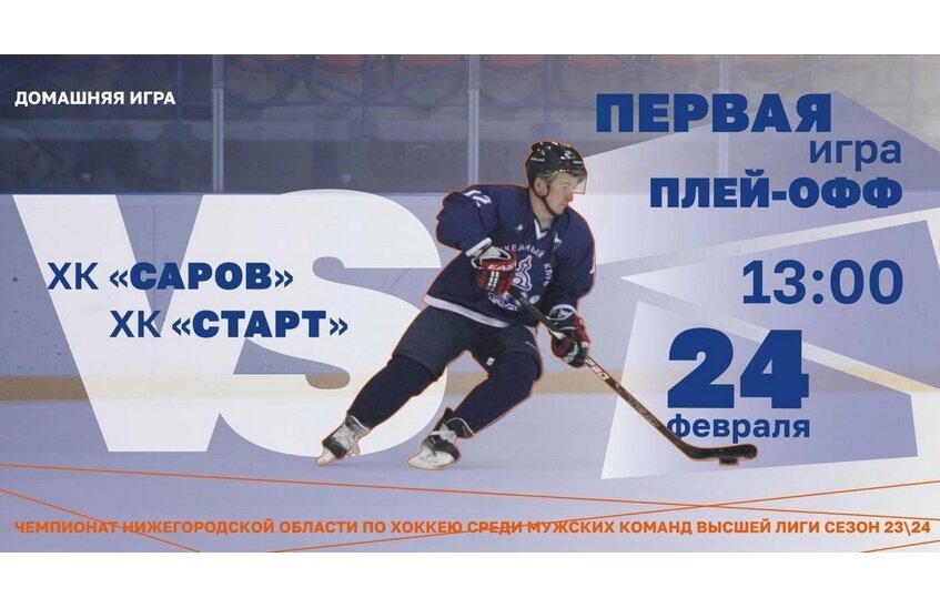 ХК «Саров» проведет первый матч плей-офф 24 февраля