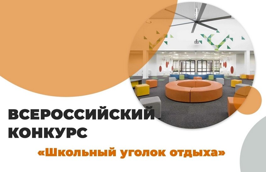 Саровчане могут помочь Центру образования выиграть конкурс «Школьный уголок отдыха»