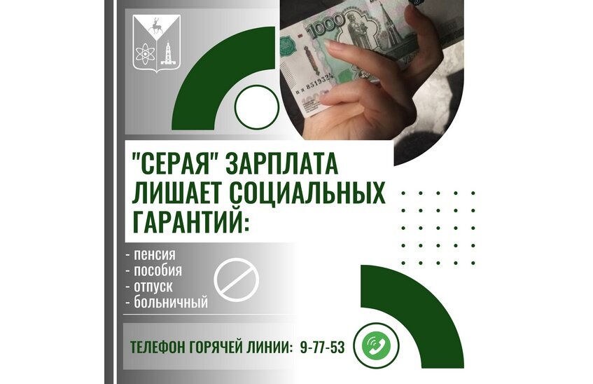 Администрация Сарова принимает сообщения о серых зарплатах