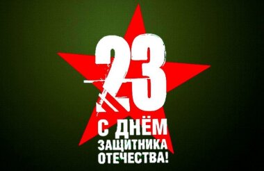 Руководители города поздравили саровчан с 23 Февраля