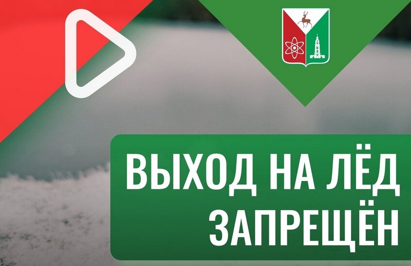 Выход на лед запрещен