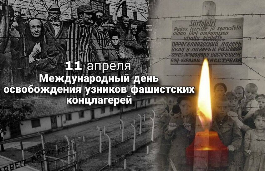 День освобождения узников фашистских концлагерей отмечается в мире 11 апреля