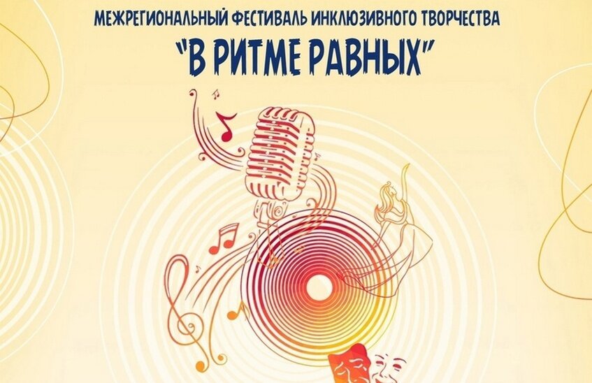 Межрегиональный фестиваль инклюзивного творчества пройдет в Сарове (ВИДЕО)