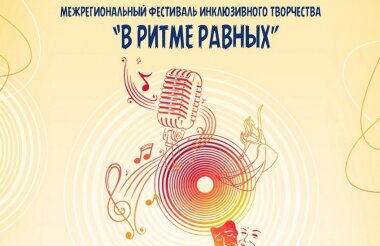 Межрегиональный фестиваль инклюзивного творчества пройдет в Сарове (ВИДЕО)