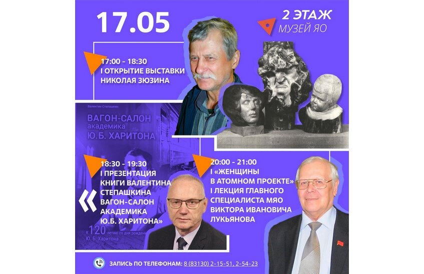 Музей ядерного оружия приглашает саровчан на вечер 17 мая