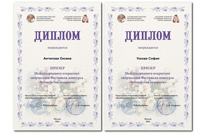 София Ускова и Оксана Антипова выиграли международный конкурс рисунков «Волшебство акварели»