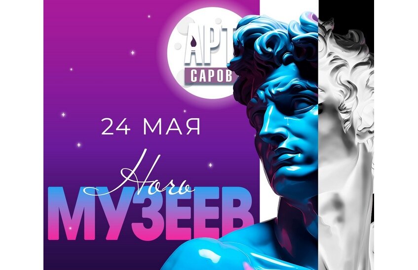 Ночь музеев пройдет в Сарове 24 мая