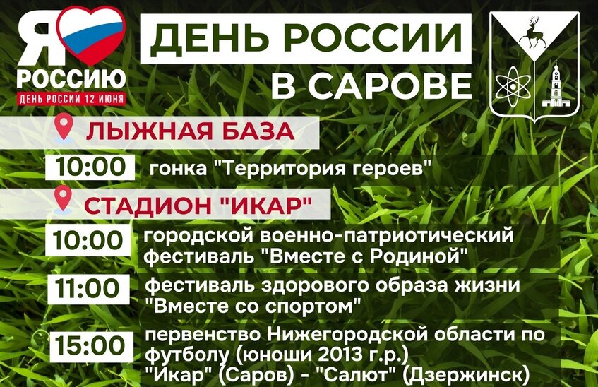 Саров отметит День России на 5 городских площадках