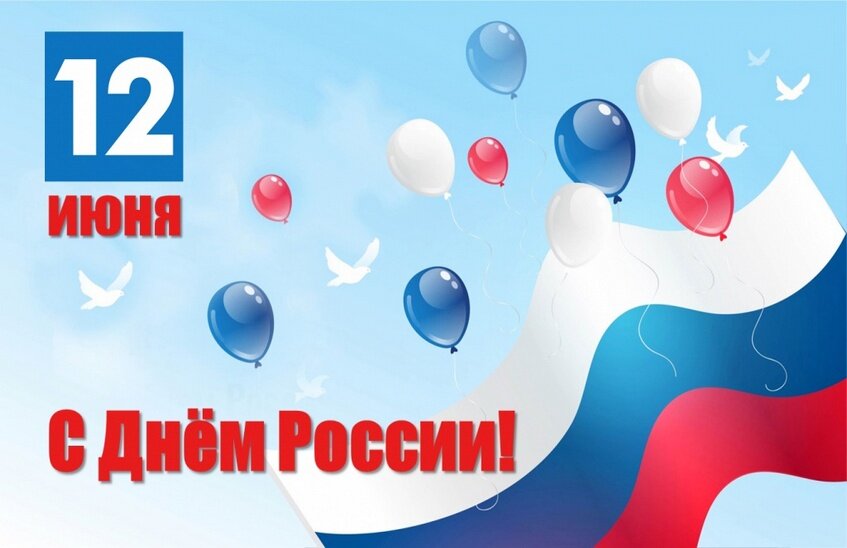 Руководители Сарова поздравили горожан с Днем России