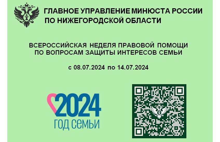 Всероссийская неделя правовой помощи по вопросам защиты интересов семьи пройдет в Нижегородской области