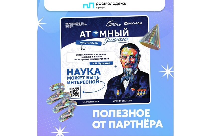 Саровчане могут принять участие в «Атомном диктанте»