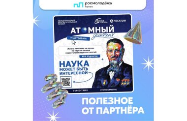 Саровчане могут принять участие в «Атомном диктанте»
