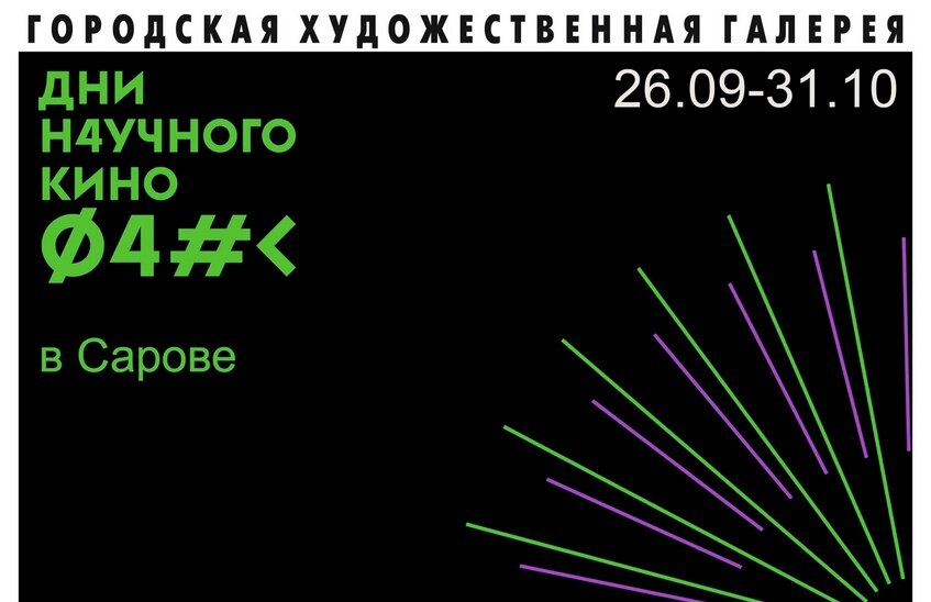 Дни научного кино пройдут в Сарове (ВИДЕО)