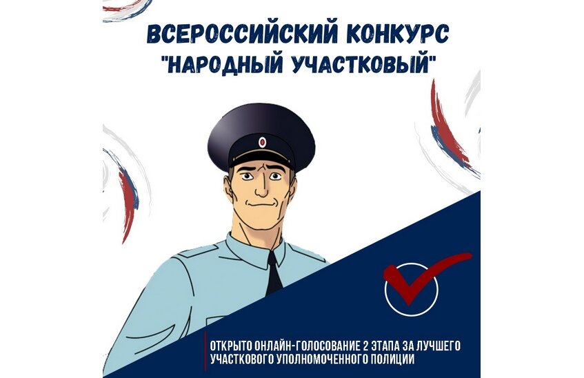 Саровчане могут поддержать своего участкового в областном конкурсе