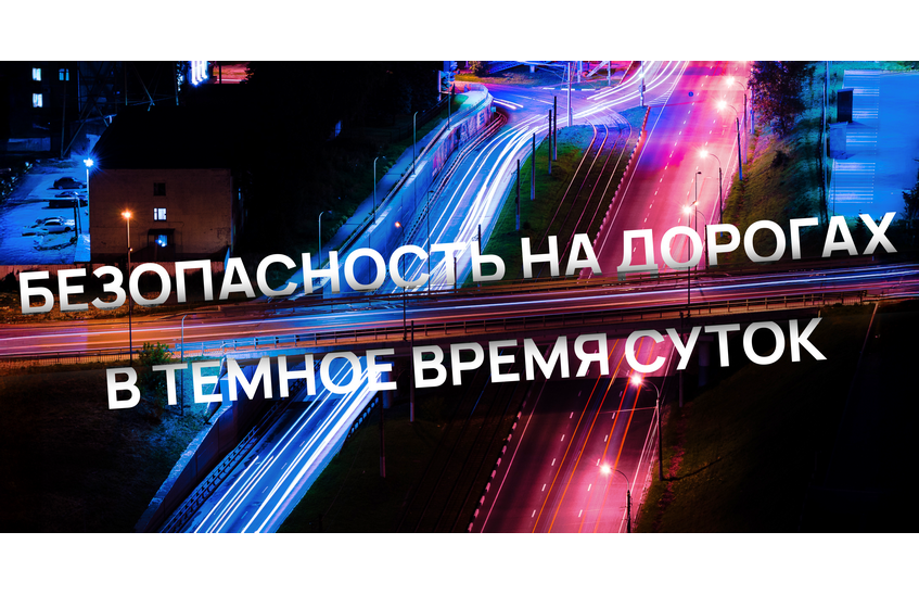 Власти региона напоминают о правилах безопасности в темное время суток