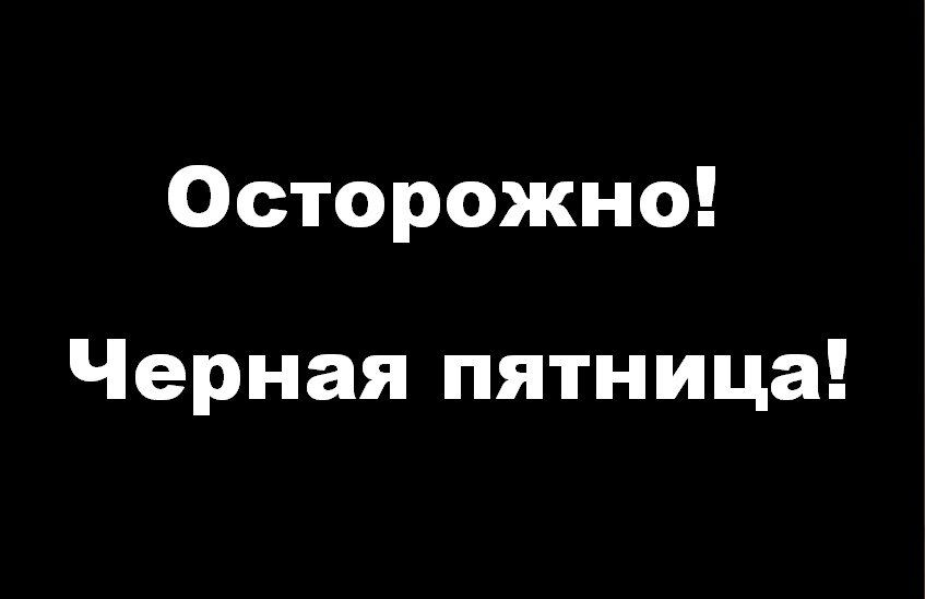 Аферисты активизировались в «Черную пятницу»