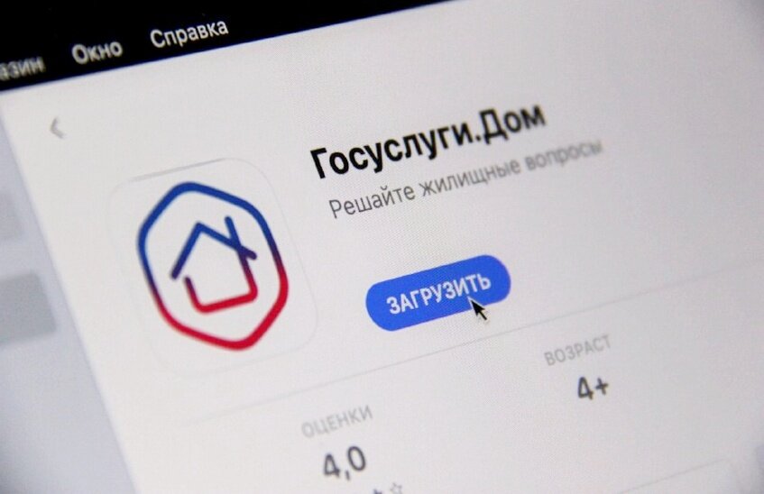 Мобильное приложение «Госуслуги.Дом» выпустило обновление