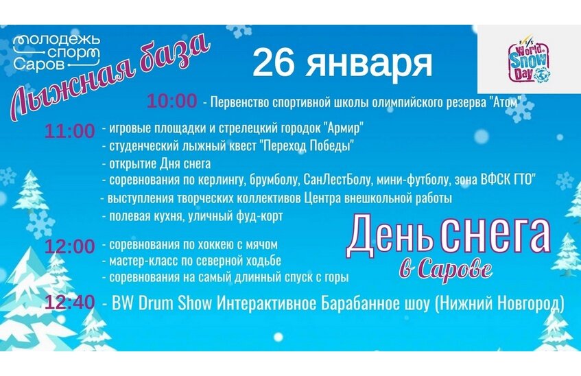 День снега пройдет в Сарове 26 января