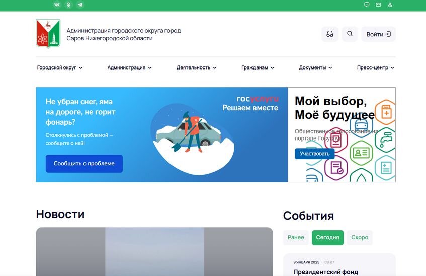 Адрес официального сайта администрации Сарова изменился с 1 января
