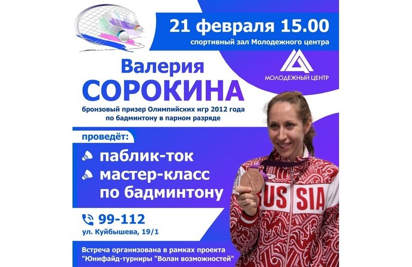 Олимпийский призер по бадминтону Валерия Сорокина проведет мастер-класс для саровчан