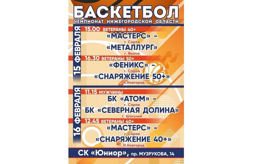 Игры областного чемпионата по баскетболу пройдут в Сарове