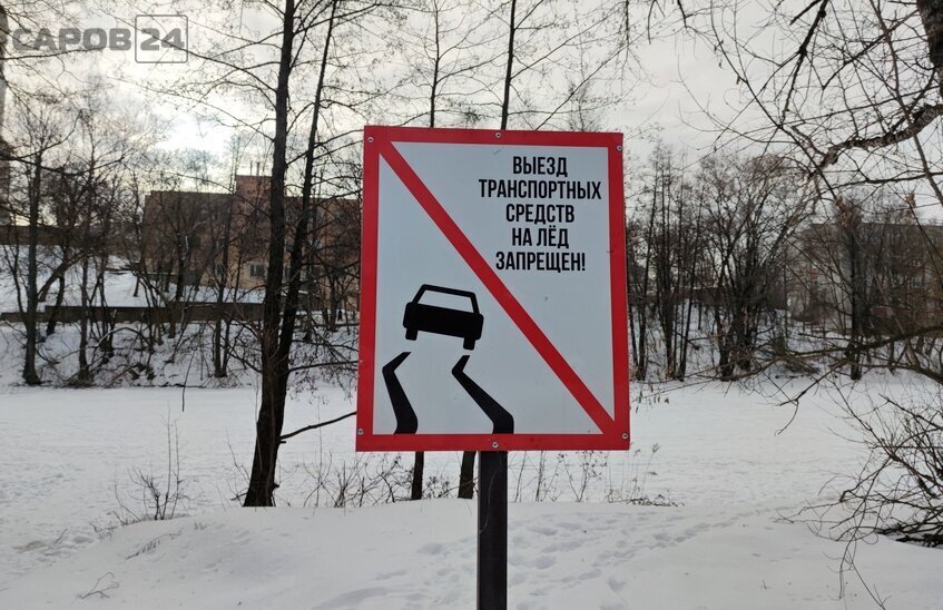 На Саровке тонкий лед