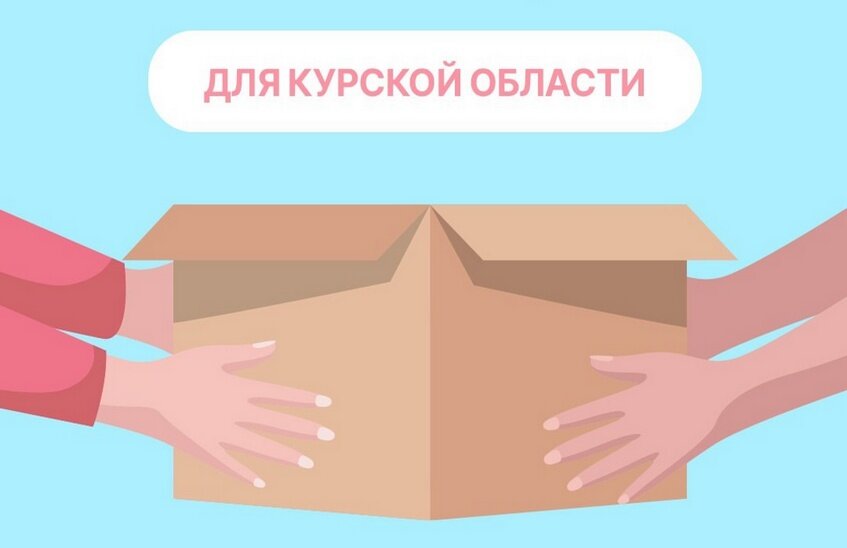 Гуманитарный сбор для жителей Курской области проходит в Сарове