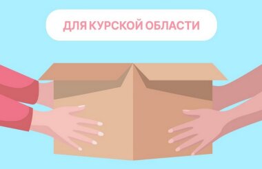 Гуманитарный сбор для жителей Курской области проходит в Сарове