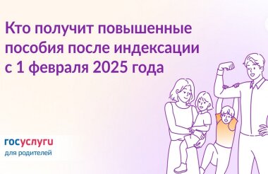 Пособия на детей увеличены с 1 февраля