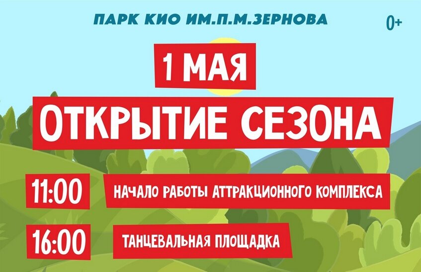 Парк Зернова откроет новый сезон 1 мая