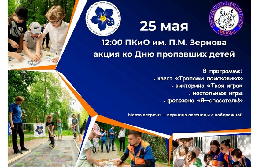 «Рысь» проведет акцию ко Дню пропавших детей
