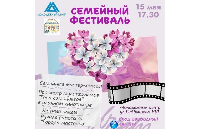 Молодежный центр приглашает саровчан на «Семейный фестиваль»