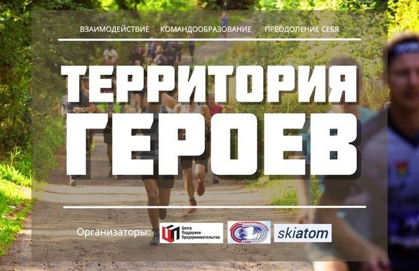 Соревнования «Территория героев» вновь пройдут в Сарове