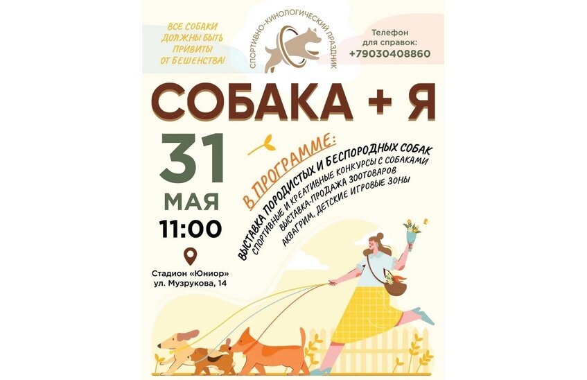 Праздник «Собака + я» пройдет в Сарове