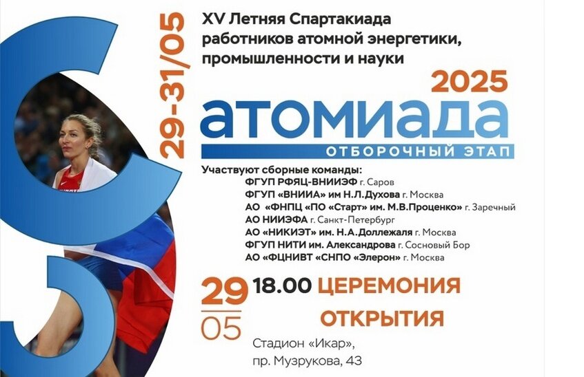 «Атомиада-2025» проходит в Сарове