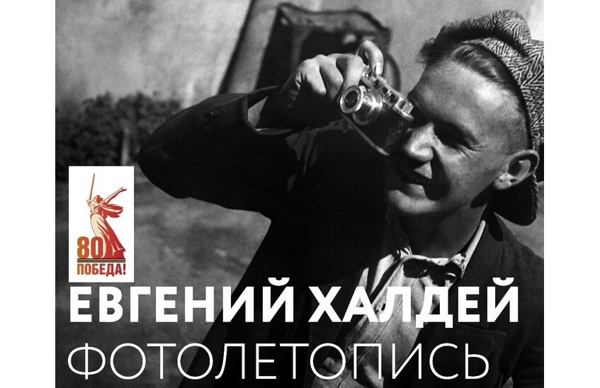 Выставка советского фотографа Евгения Халдея пройдет в Сарове