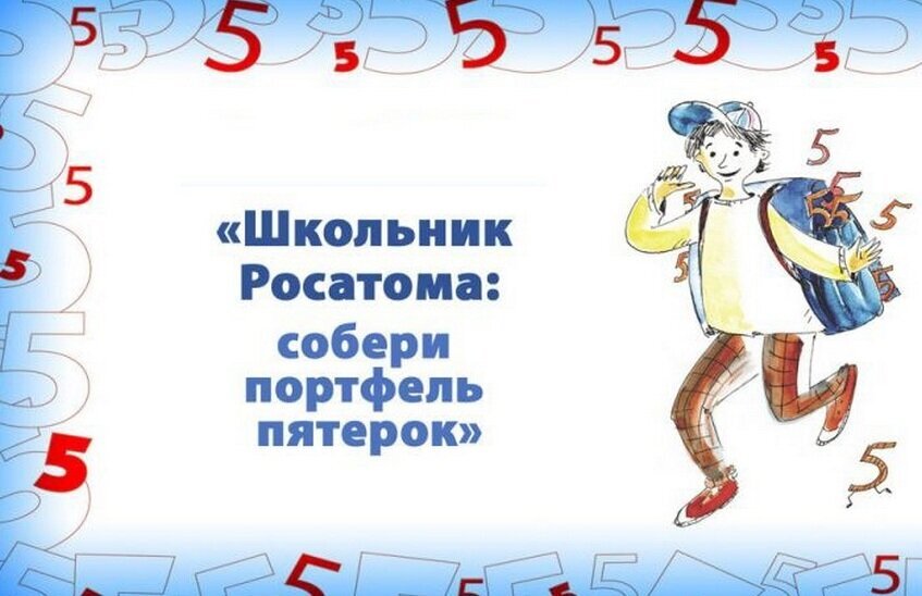 Программа «Школьник Росатома: собери портфель пятерок» продолжается в Сарове