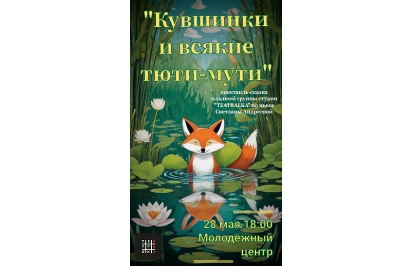 Премьера спектакля «Кувшинки и всякие тюти-мути» пройдет 28 мая