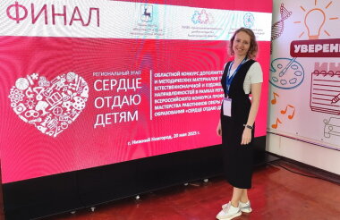Ольга Потапкина победила в областном конкурсе «Сердце отдаю детям»