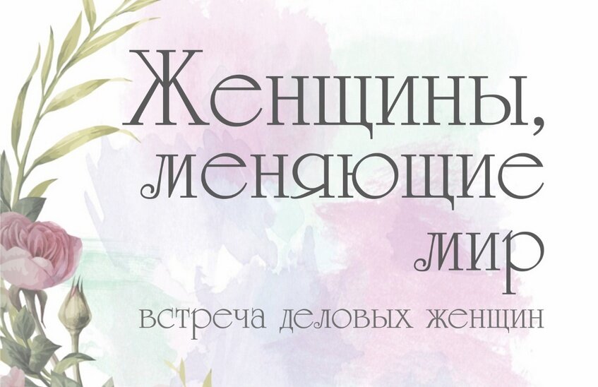 Форум «Женщины, меняющие мир» пройдет в Сарове