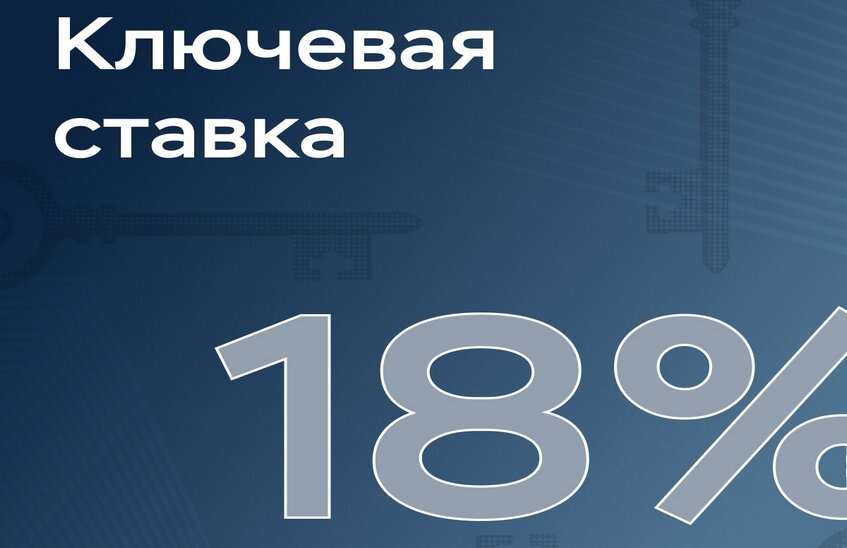Центробанк понизил ключевую ставку до 18 %