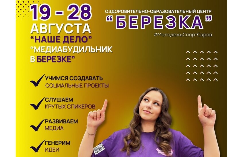 Профильная смена «Наше дело» пройдет в конце августа в «Березке»