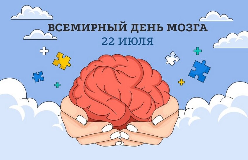 22 июля – Всемирный день мозга