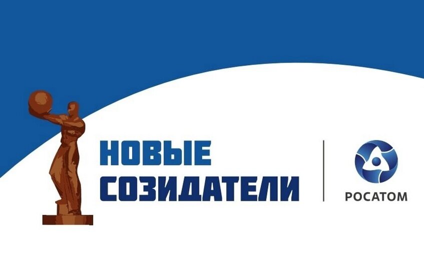 Прием заявок на премию «Новые созидатели» стартовал в городах Росатома