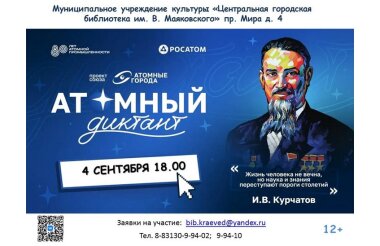 Саровчане напишут «Атомный диктант»