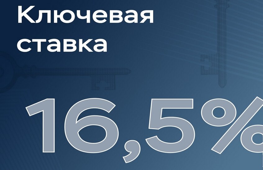 Центробанк РФ понизил ключевую ставку до 16,5 %